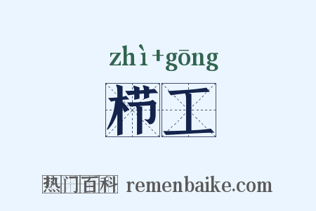 栉工是什么意思的图片